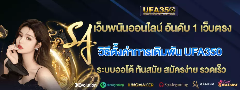 วิธีตั้งค่าการเดิมพัน ufa350