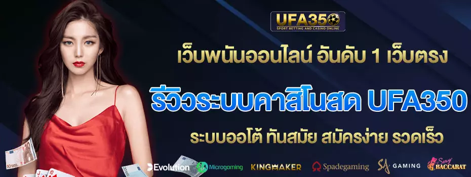 รีวิวระบบคาสิโนสด-UFA350