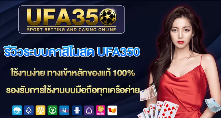 รีวิวระบบคาสิโนสด-UFA350