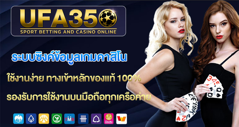ระบบซิงค์ข้อมูลเกมคาสิโน