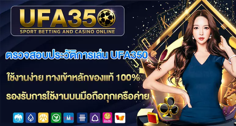 ตรวจสอบประวัติการเล่น-UFA350