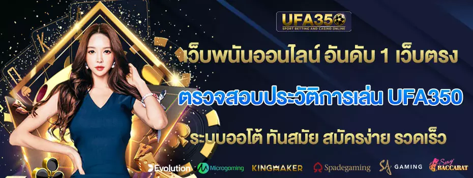ตรวจสอบประวัติการเล่น-UFA350