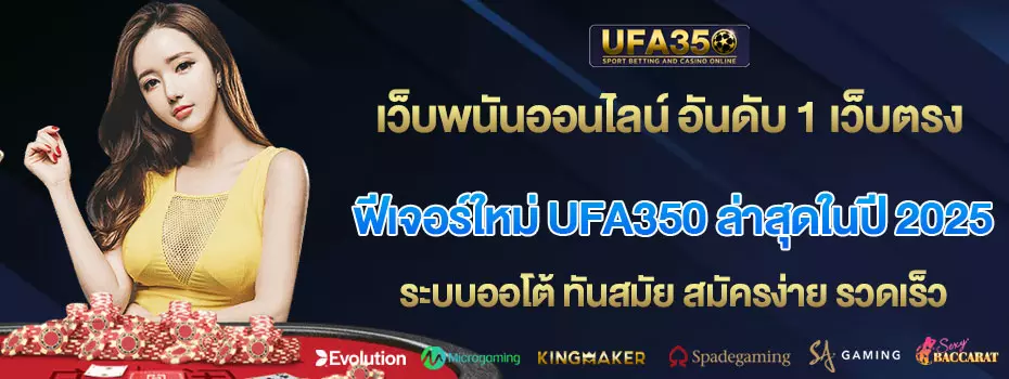 ฟีเจอร์ใหม่-UFA350-ล่าสุดในปี-2025
