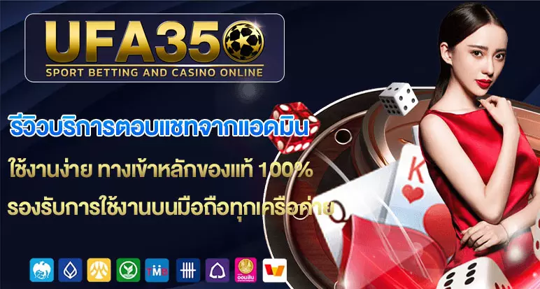 รีวิวบริการตอบแชทจากแอดมิน