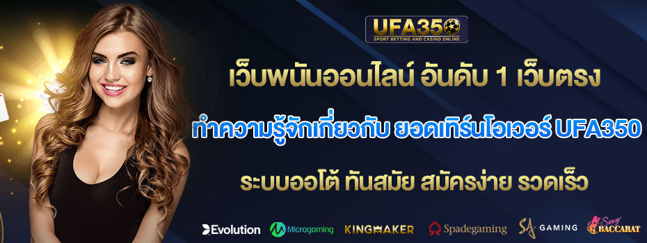 ทำความรู้จักเกี่ยวกับ-ยอดเทิร์นโอเวอร์-UFA350