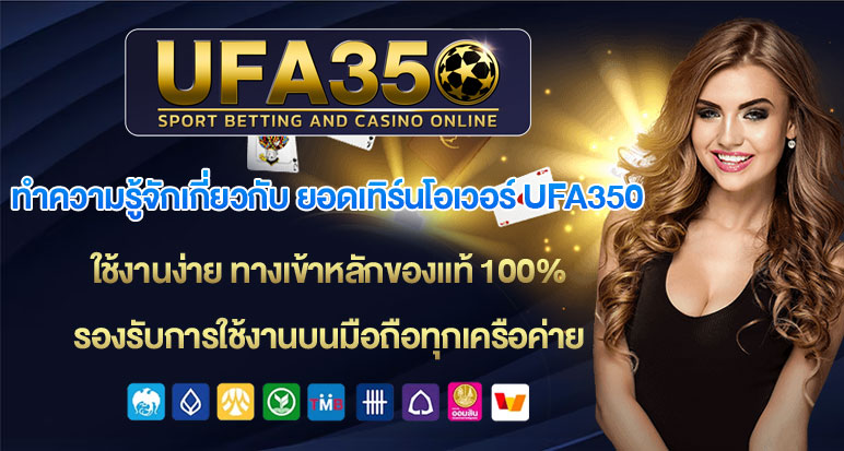 ทำความรู้จักเกี่ยวกับ-ยอดเทิร์นโอเวอร์-UFA350